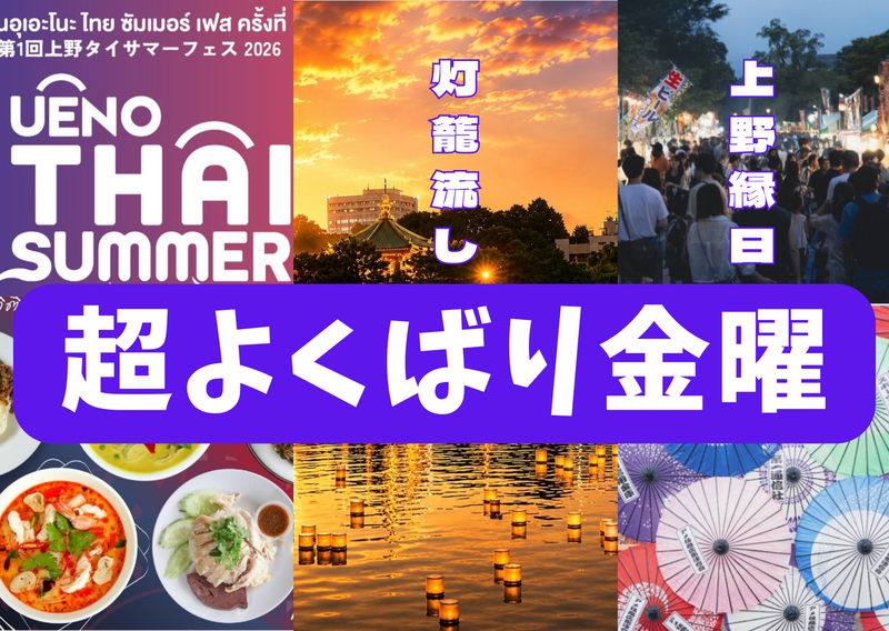 7/17欲張りすぎる金曜日‼️上野でタイフェス＋灯籠流し＋縁日を全部楽しむ夜【途中参加歓迎】