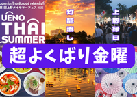 7/17欲張りすぎる金曜日‼️上野でタイフェス＋灯籠流し＋縁日を全部楽しむ夜【途中参加歓迎】