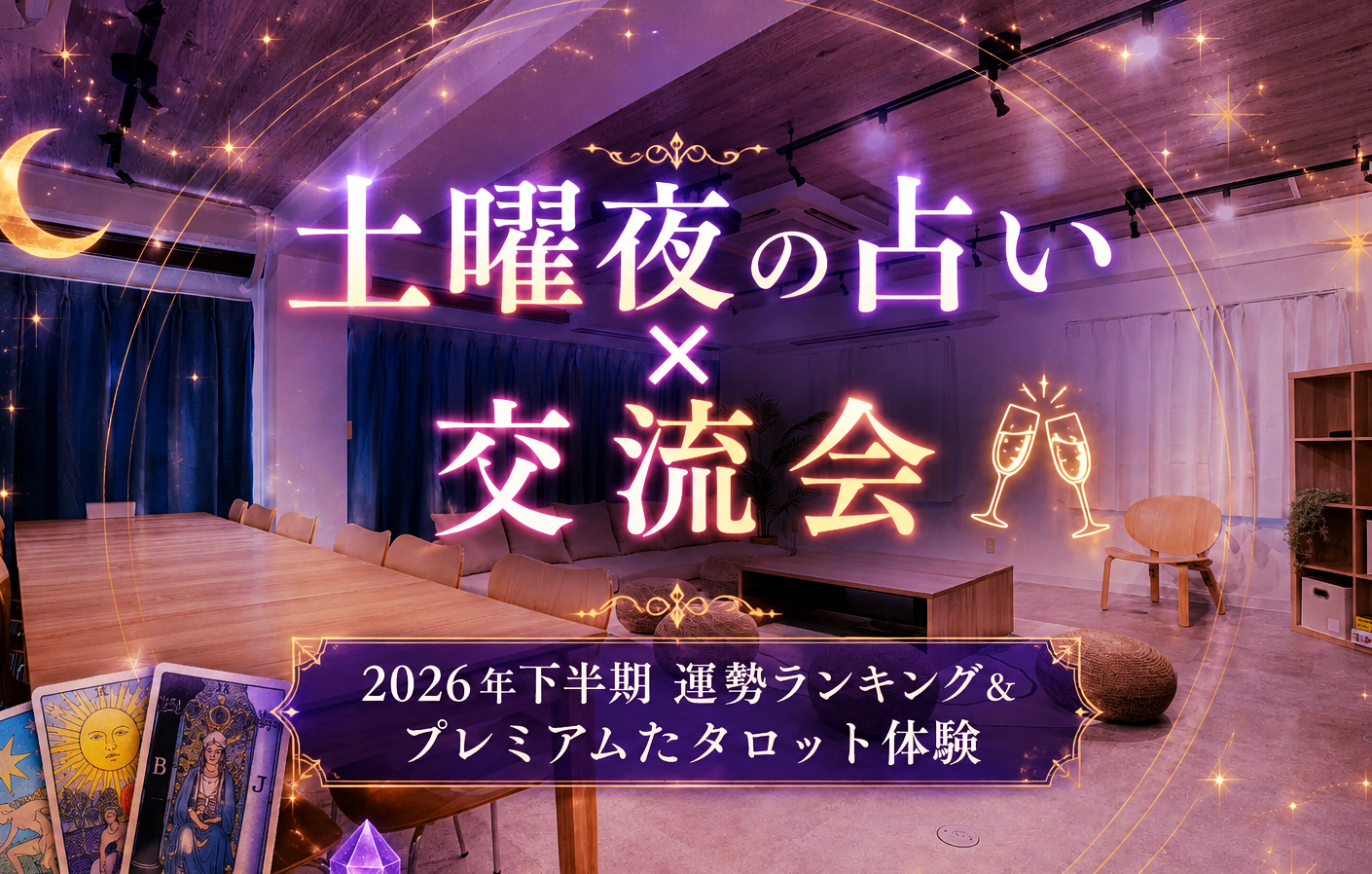 ⭐️土曜夜の占い×交流会✨2026年下半期 運勢ランキング!&タロット占い体験⭐️お気軽1人参加OK✨女性も安心参加◎