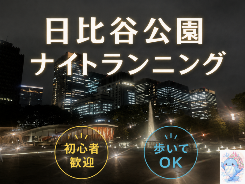 日比谷公園・皇居あたりをランニング🔰🏃‍♂️🐢