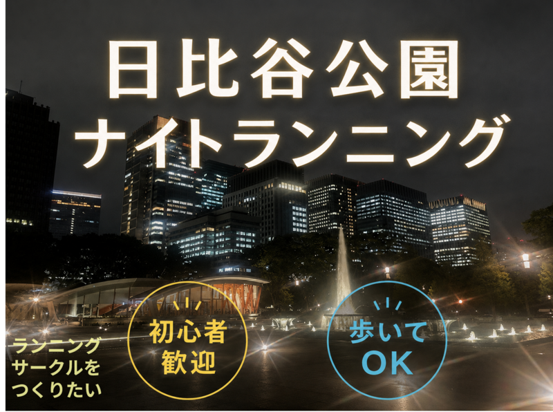 日比谷公園・皇居あたりをランニング🔰🏃‍♂️🐢