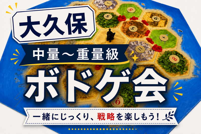中量〜重量級ボードゲーム会🎲
