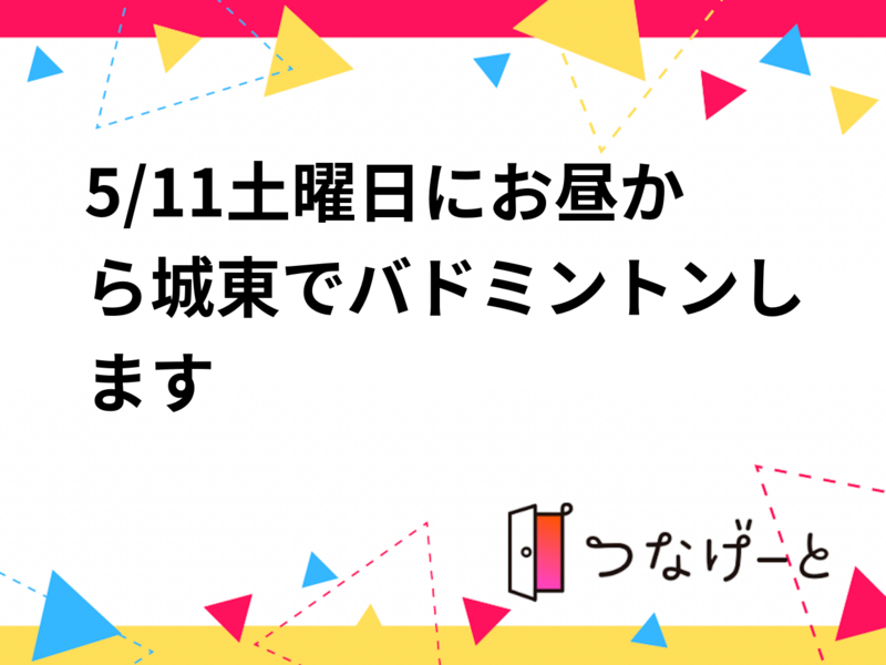 5/11土曜日にお昼から城東でバドミントンします