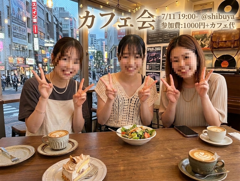 同年代でカフェ会やりましょう☕️