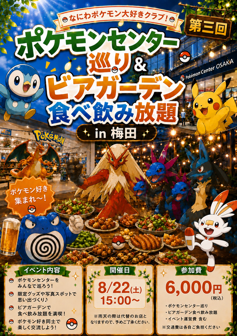 【第三回】8/22(土)15:00～22:00　ポケモンセンターオーサカ巡り+梅田ビアガーデン食べ飲み放題