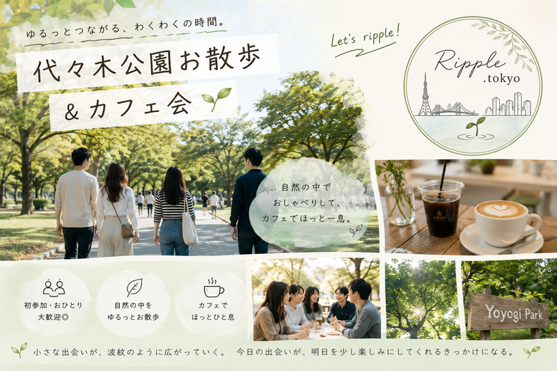 のんびり代々木公園おさんぽ会🌿