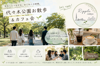 のんびり代々木公園おさんぽ会🌿