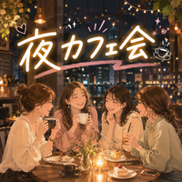🌷女性限定🌷
仕事終わり平日夜にゆったりカフェ時間楽しみませんか？