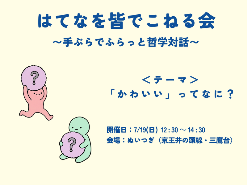 はてなを皆でこねる会 〜手ぶらでふらっと哲学対話〜　テーマ「かわいいってなに？」