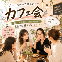 🌷女性限定🌷
7/12日開催☕️大人のゆったりカフェ会🌿