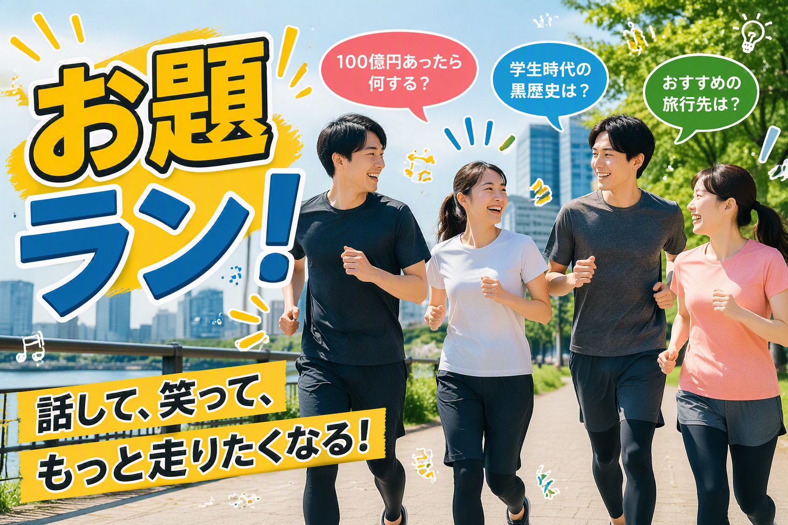 【7/18(土)10:00開催・東京皇居】お題ランで楽しく健康に！初心者歓迎の交流会🏃‍♂️✨20代30代中心✨