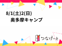 8/1(土)〜2(日)　奥多摩キャンプ