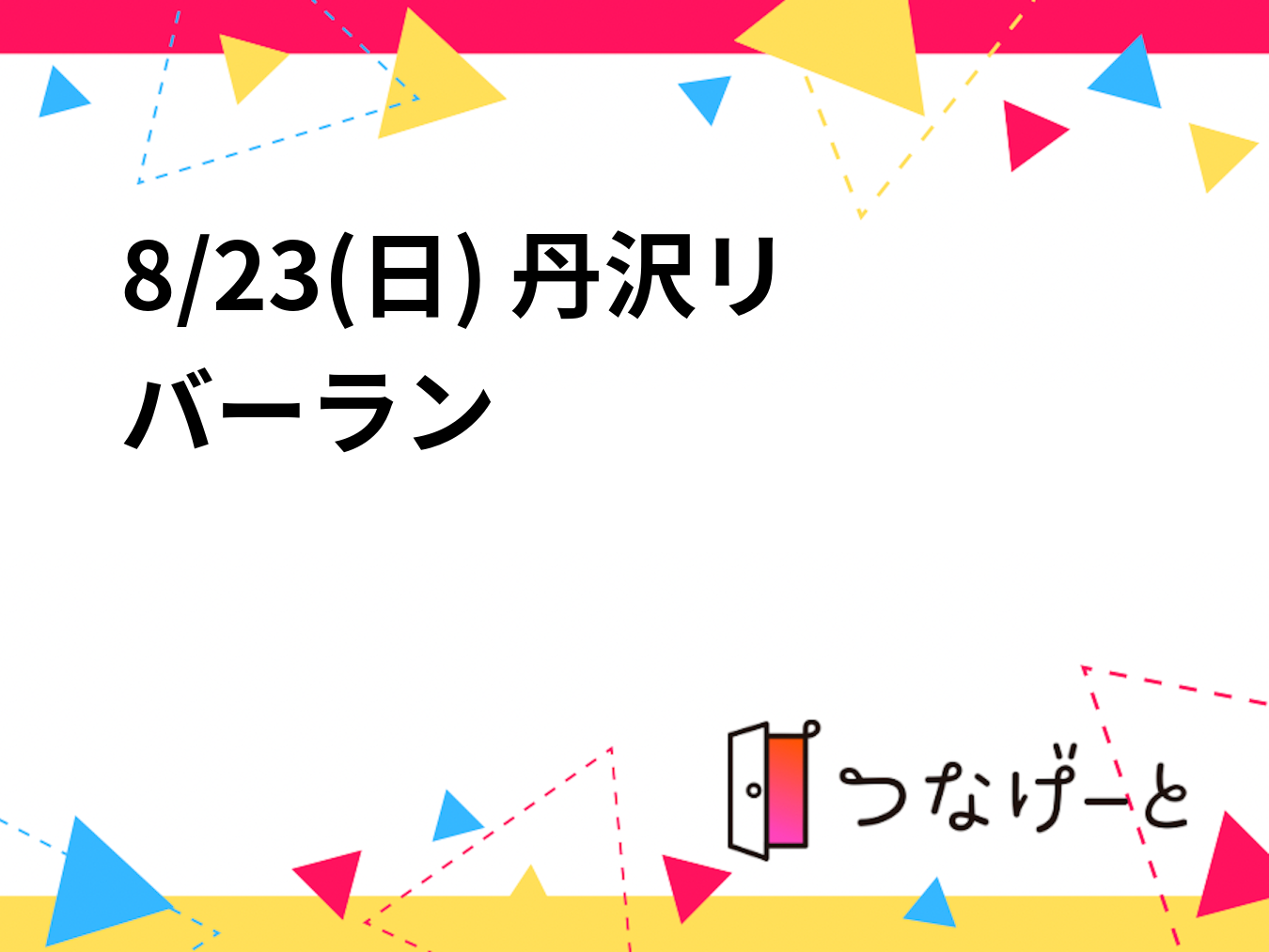 8/23(日) 丹沢リバーラン
