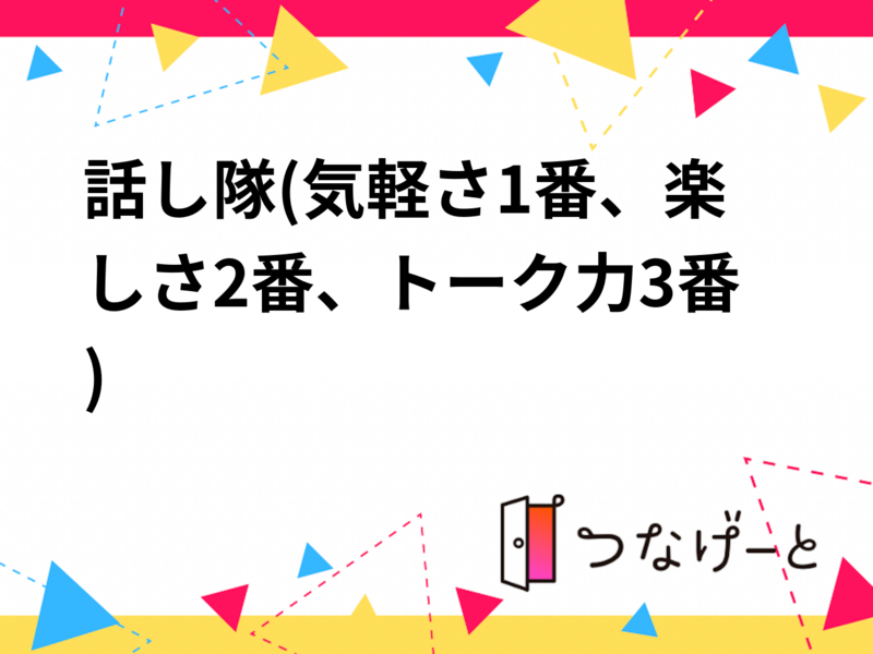 話し隊(気軽さ1番、楽しさ2番、トーク力3番)