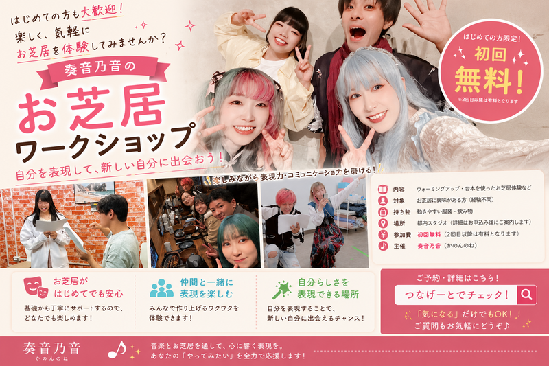 🔰初回無料/女性主催🔰【1日で本番まで体験！お芝居ワークショップ】終了後は交流お食事会🍽️🎭奏音乃音