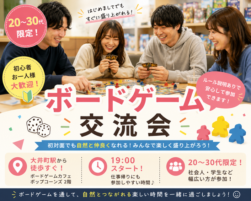 【7/24開催・大井町駅近】20〜30代限定🎲気軽に楽しむボードゲーム交流会で新しい友達づくり✨