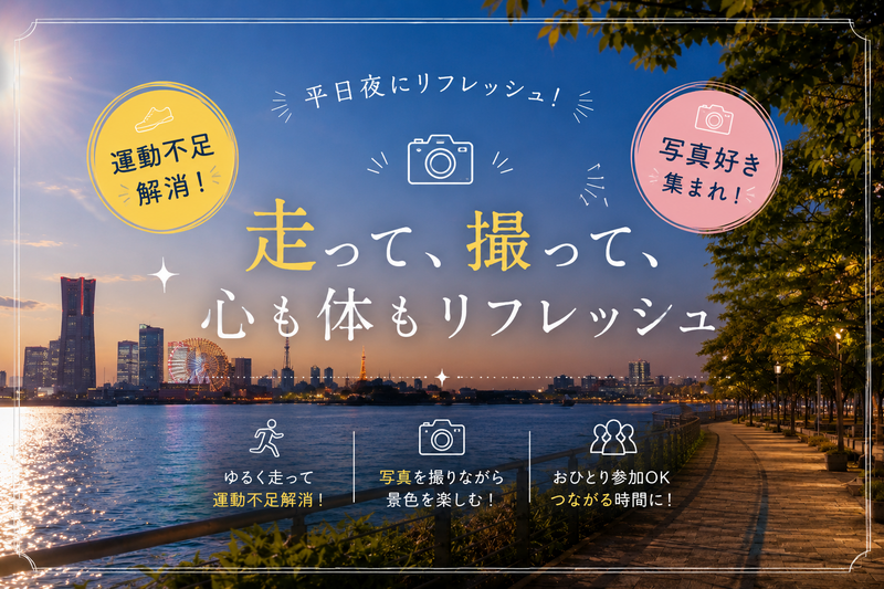 運動不足さん歓迎🌙みなとみらい夜ラン｜話せるペースでゆっくり走ろう
