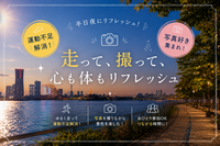 運動不足さん歓迎🌙みなとみらい夜ラン｜話せるペースでゆっくり走ろう