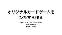オリジナルカードゲームをひたすら作る