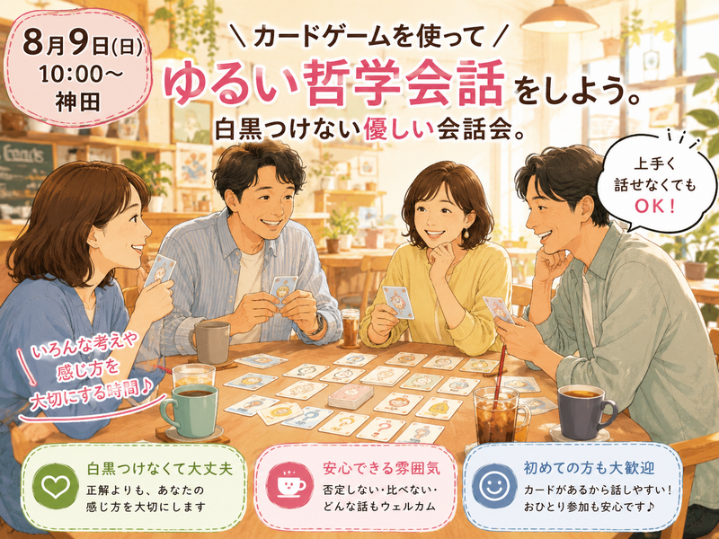 【8月9日(日)神田10:00～】カードゲームを使ってゆるい哲学会話を楽しみましょう。

