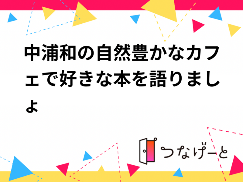 📚中浦和の自然豊かなカフェへ読書好き集まれ！お互いの好きな本をゆっくり語り合う読書会📚〜初心者・1人参加大歓迎〜