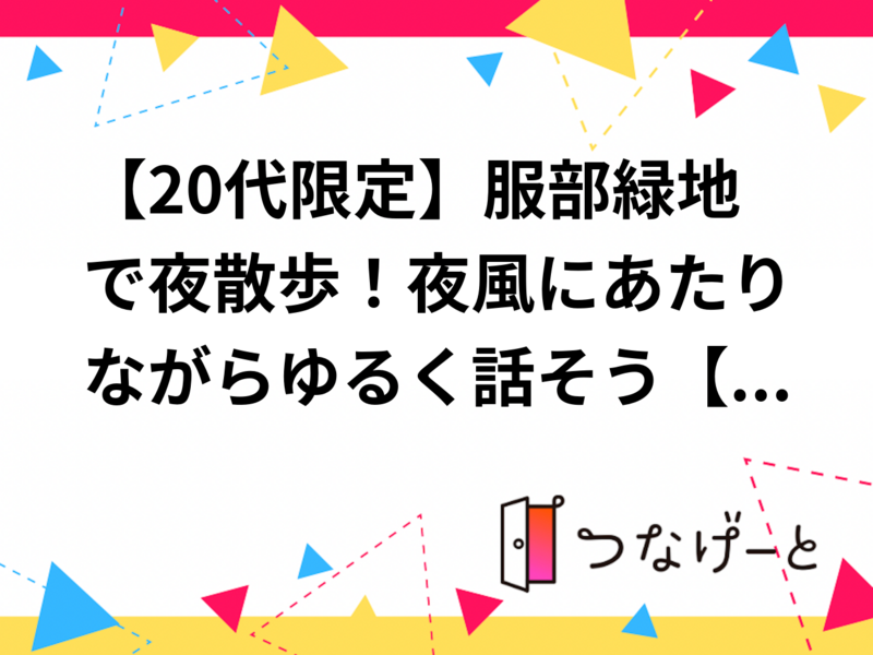 【20代限定】服部緑地で夜散歩！夜風にあたりながらゆる〜く話そう【明日7/12(日)夜】