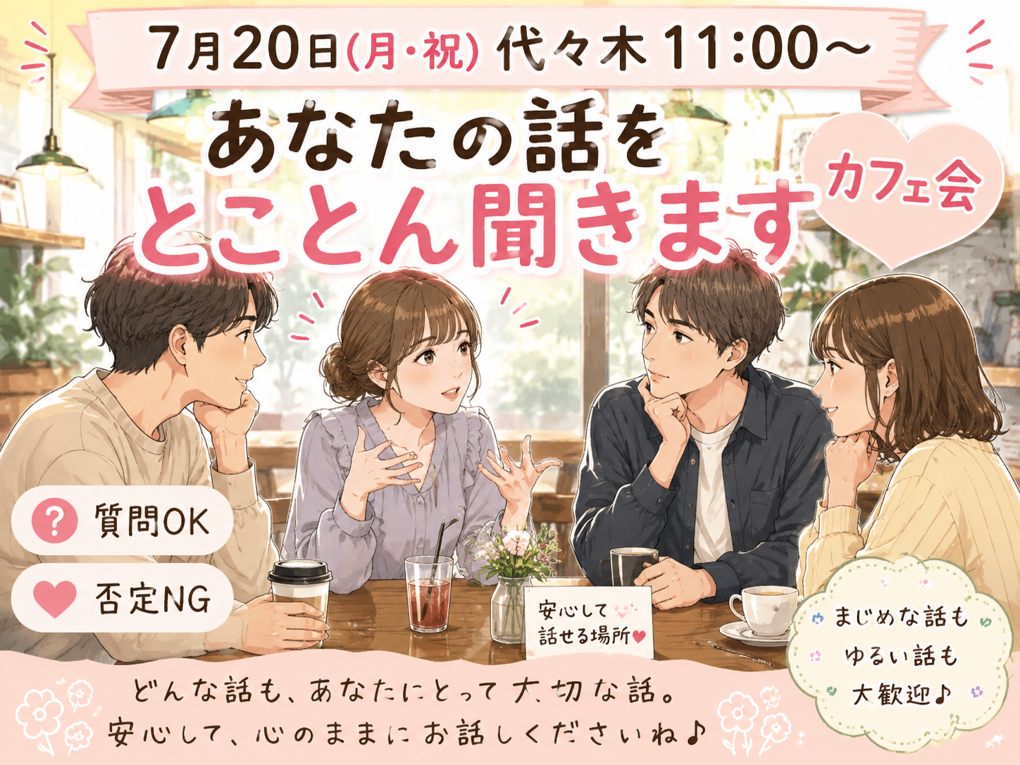 【7月20日(月)(祝)代々木11:00～】あなたの話をとことん聞きますカフェ会😊質問ＯＫ否定NG