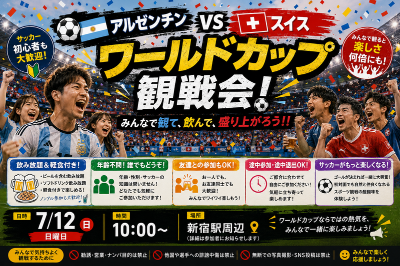 アルゼンチン🇦🇷VSスイス🇨🇭観戦会⚽️【年齢不問会です❗️】途中参加退出OK❗️