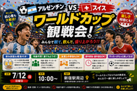 アルゼンチン🇦🇷VSスイス🇨🇭観戦会⚽️【年齢不問会です❗️】途中参加退出OK❗️