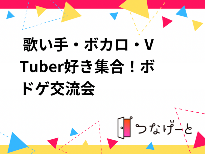 🎤 歌い手・ボカロ・VTuber好き集合！ボドゲ交流会🎲