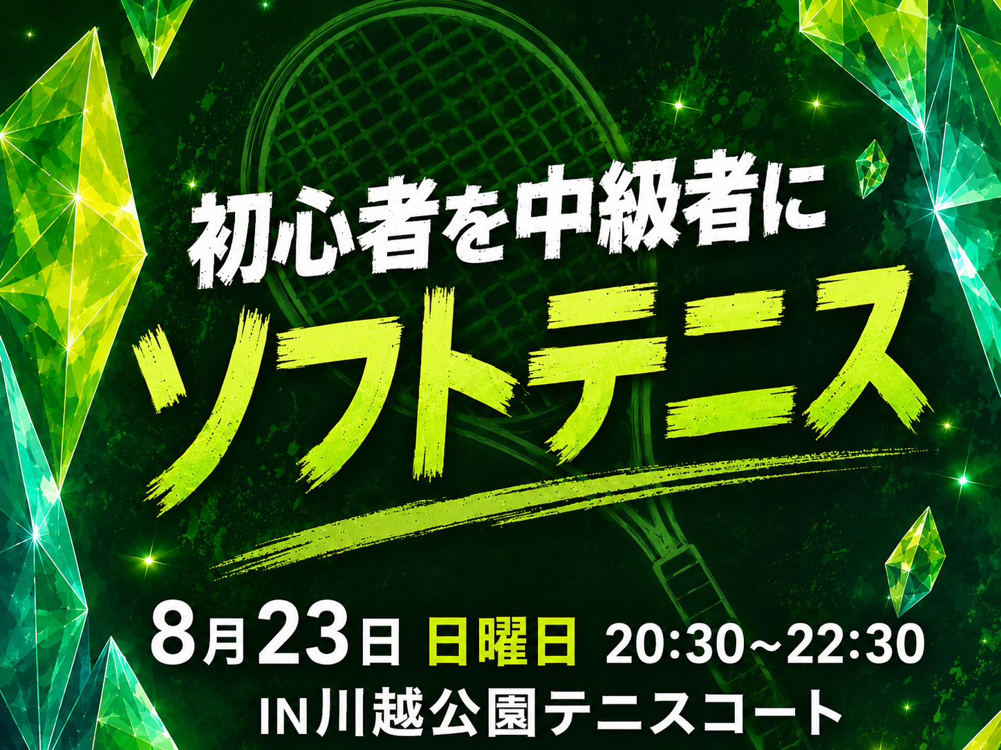 【8月23日（日）ソフトテニスin川越】