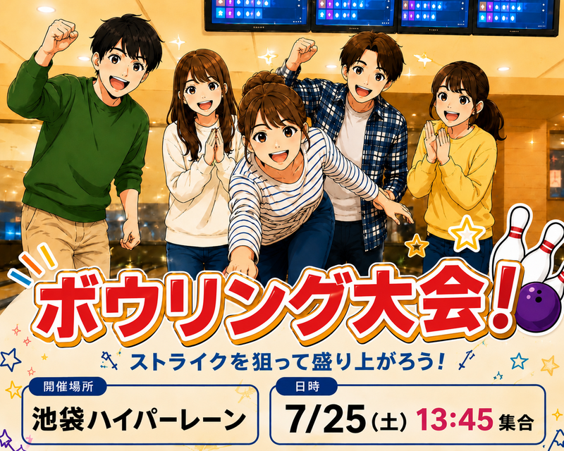【20〜30歳】ゆる〜くボウリング会‼️