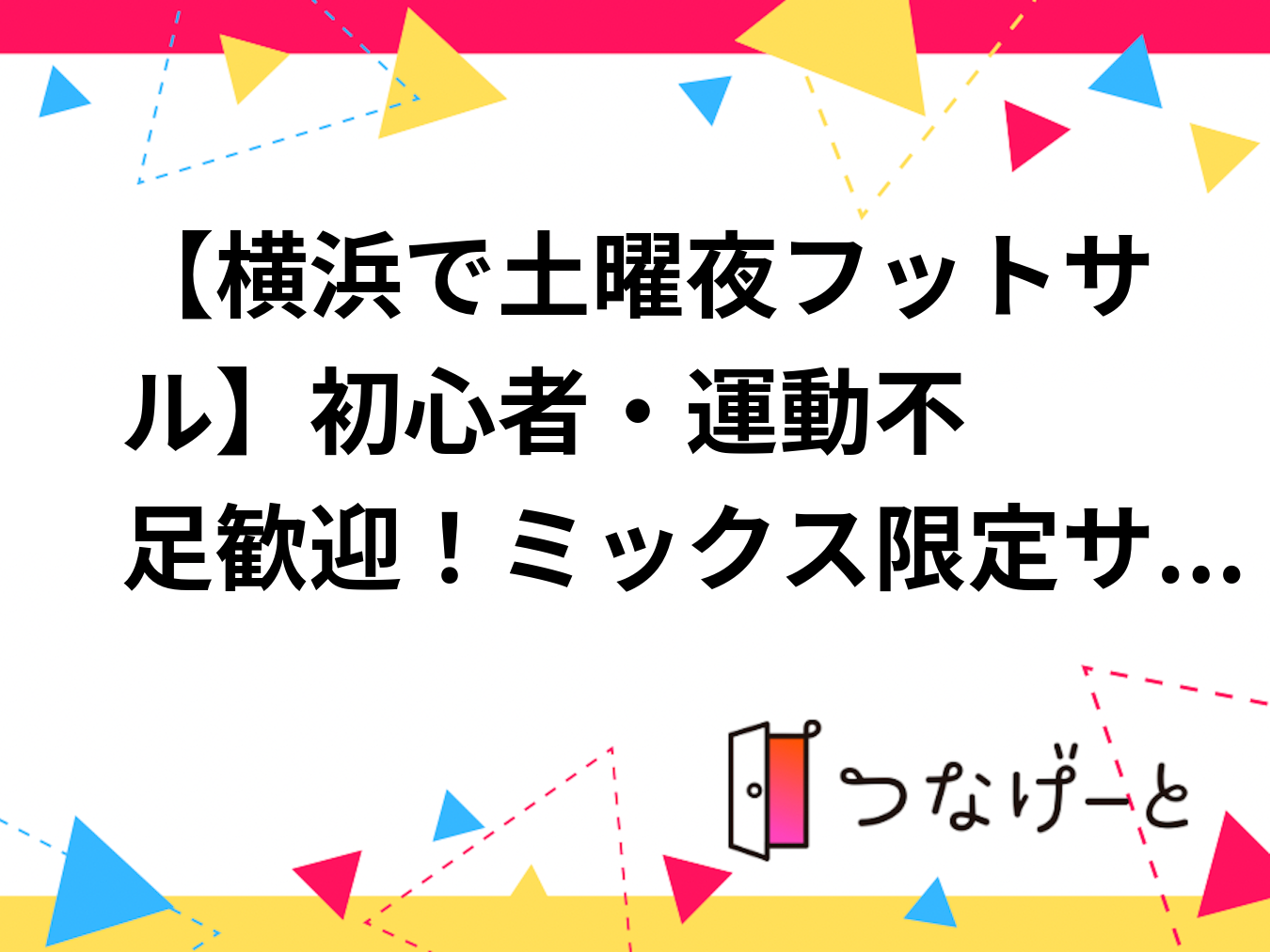 【横浜で土曜夜フットサル⚽️】初心者・運動不足歓迎！ミックス限定サークルで楽しく身体を動かそう！