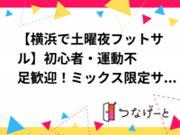 【横浜で土曜夜フットサル⚽️】初心者・運動不足歓迎！ミックス限定サークルで楽しく身体を動かそう！