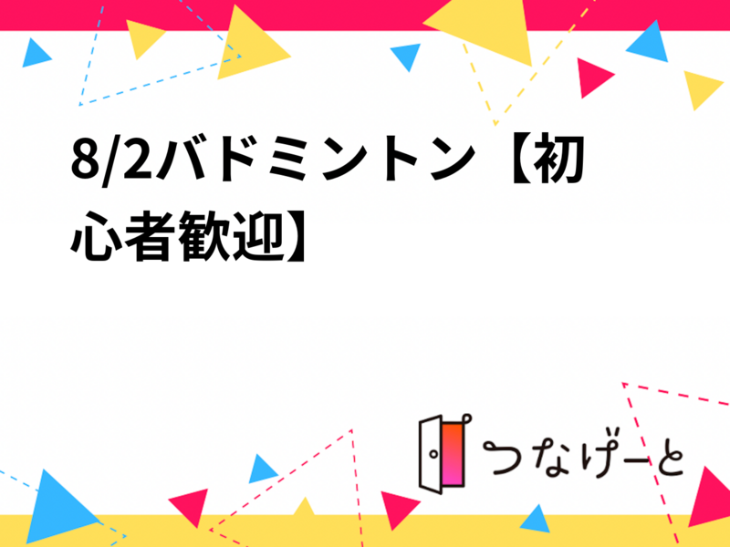 8/2バドミントン【初心者歓迎】