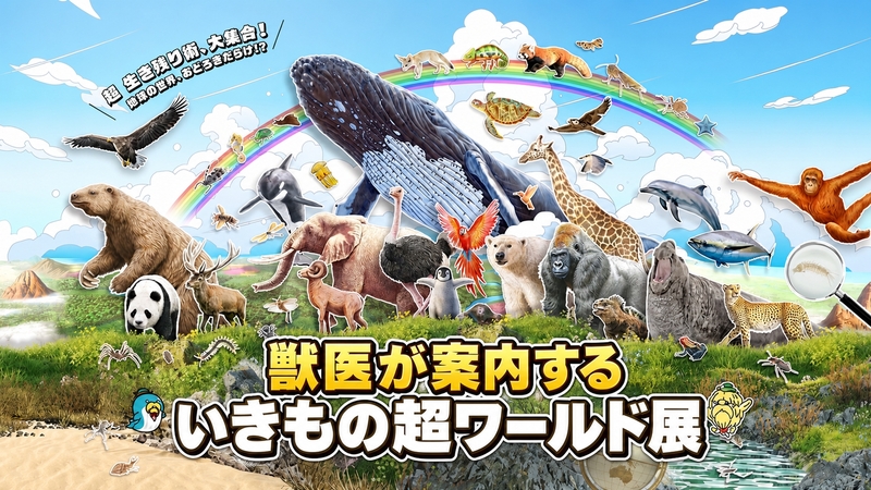 🦁獣医が案内する展示ツアー🐯
いきもの超ワールド展