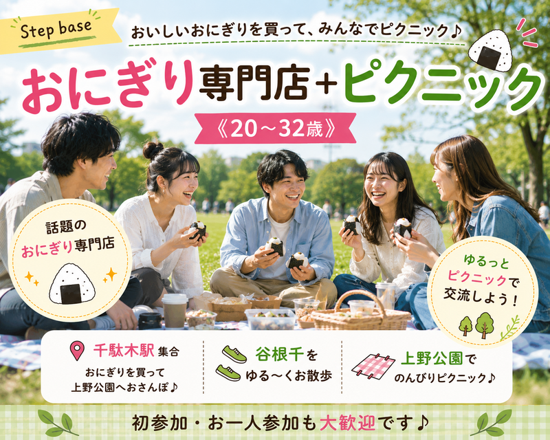     🍙【朝活】話題のおにぎり専門店へ！谷根千さんぽ＆ゆるピクニック🌿《20〜32歳》