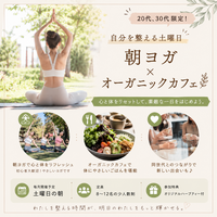    20代、30代限定！ 【自分を整える土曜日】
朝ヨガ×オーガニックカフェ