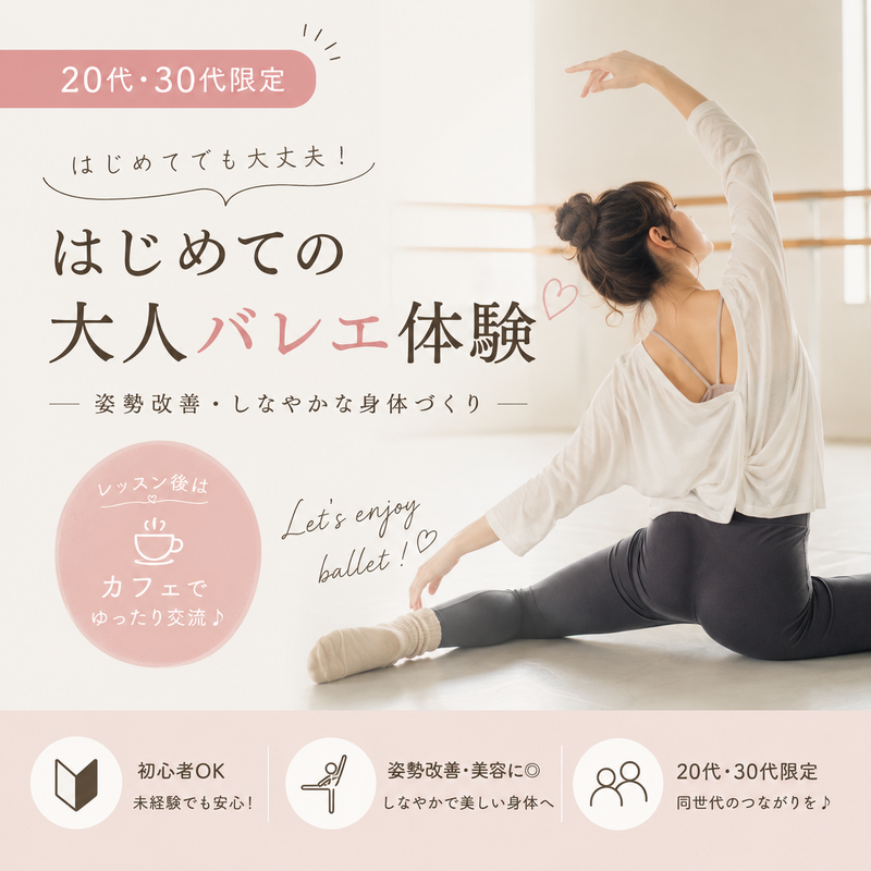 20代・30代限定｜はじめての大人バレエ体験🩰