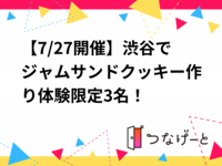 【7/27開催】渋谷でジャムサンドクッキー作り体験🍪限定3名！