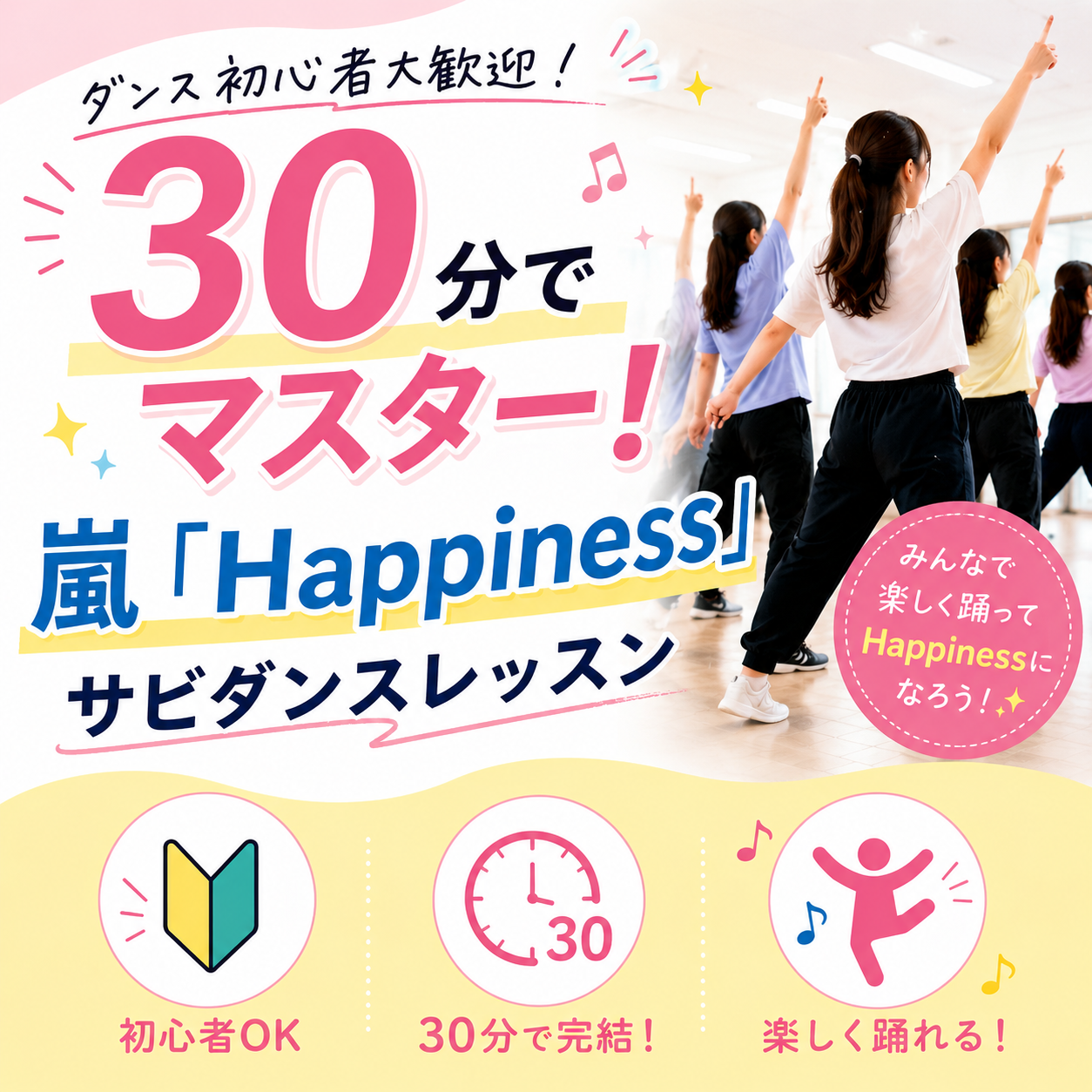 20代30代向け　ダンス初心者歓迎！30分で『Happiness』サビにチャレンジ