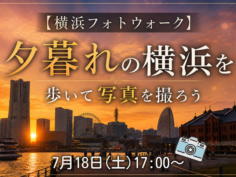 【横浜フォトウォーク】夕暮れの横浜・みなとみらい周辺を歩いて写真を撮ろう(初心者・スマホ歓迎!)