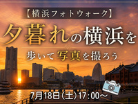 【横浜フォトウォーク】夕暮れの横浜・みなとみらい周辺を歩いて写真を撮ろう(初心者・スマホ歓迎!)