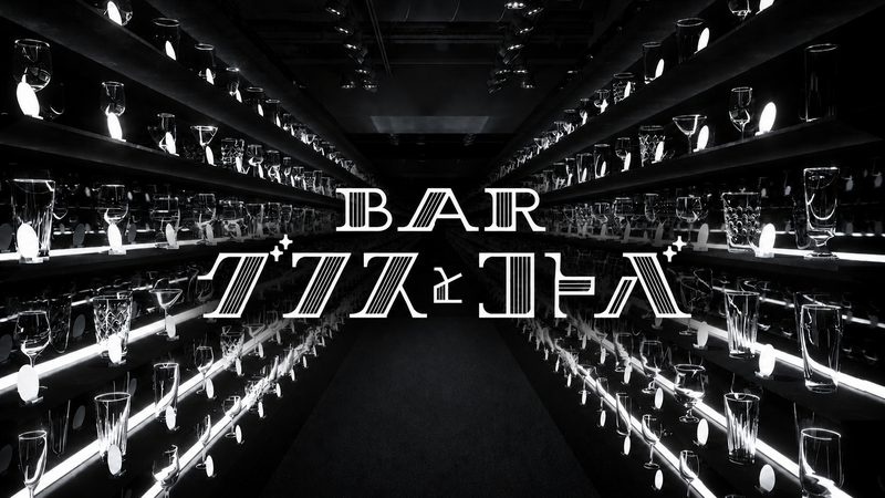 ［限定］グラス・コトバだけで注文する新感覚バー🍸あのアーティストの歌詞も！サントリー＠渋谷　4名限定
