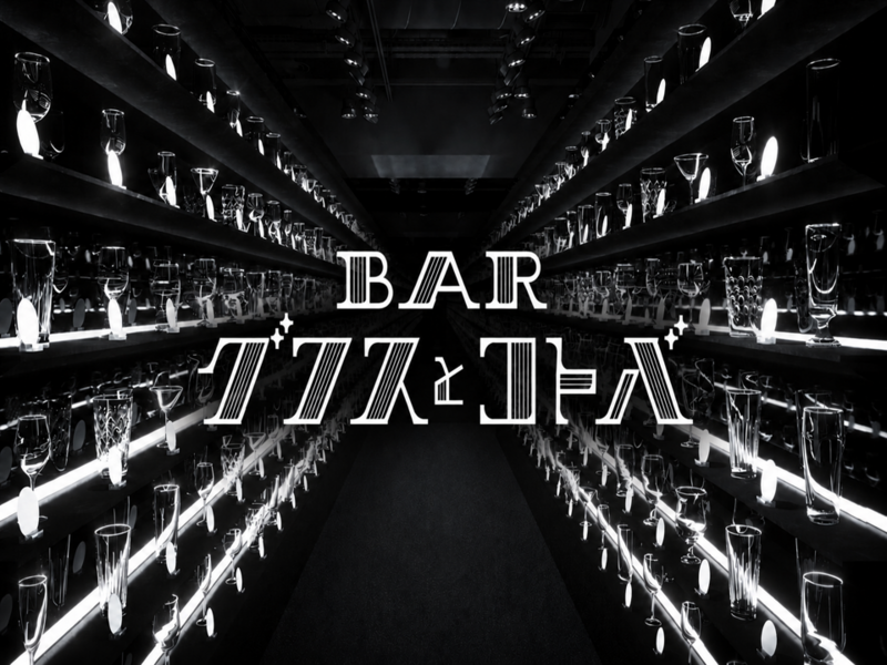 ［限定］グラス・コトバだけで注文する新感覚バー🍸あのアーティストの歌詞も！サントリー＠渋谷　4名限定