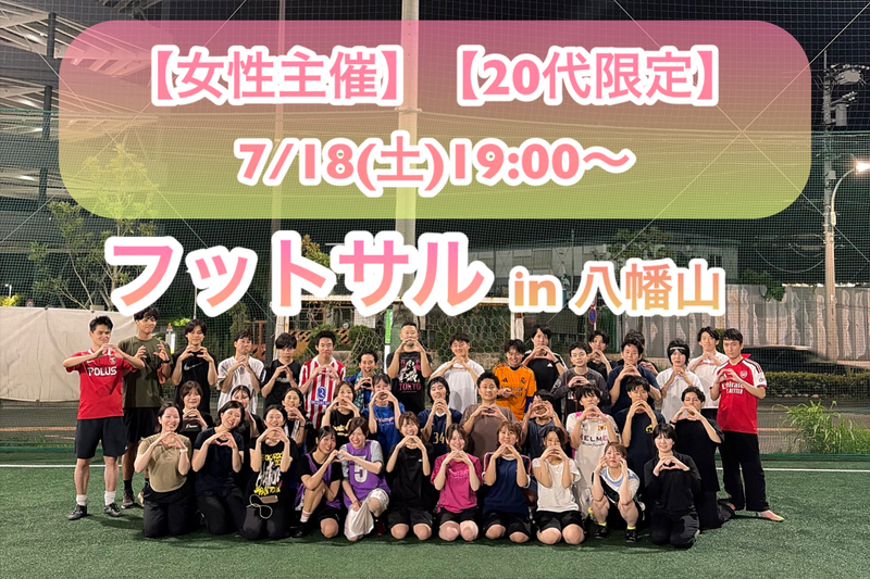 ＼大人気により、急遽開催決定／
　【20代限定】【女性主催】
　　フットサル⚽️in八幡山