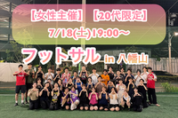 ＼大人気により、急遽開催決定／
　【20代限定】【女性主催】
　　フットサル⚽️in八幡山