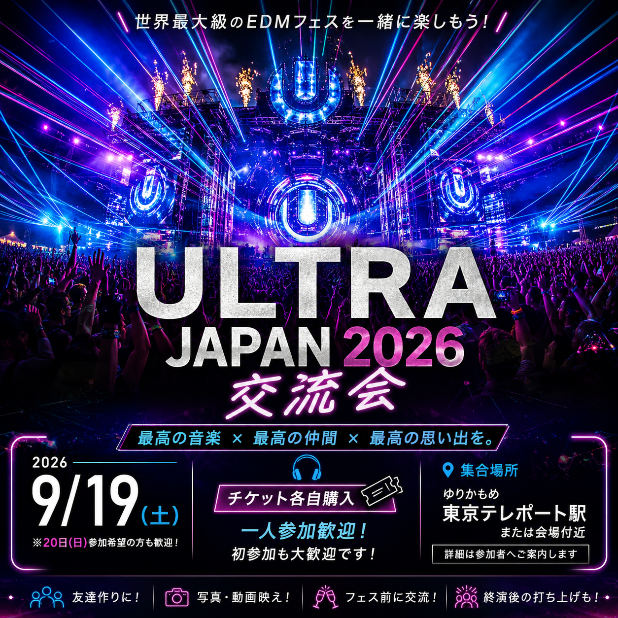 【🎧 ULTRA JAPAN 2026 一緒に参戦しよう🔥】