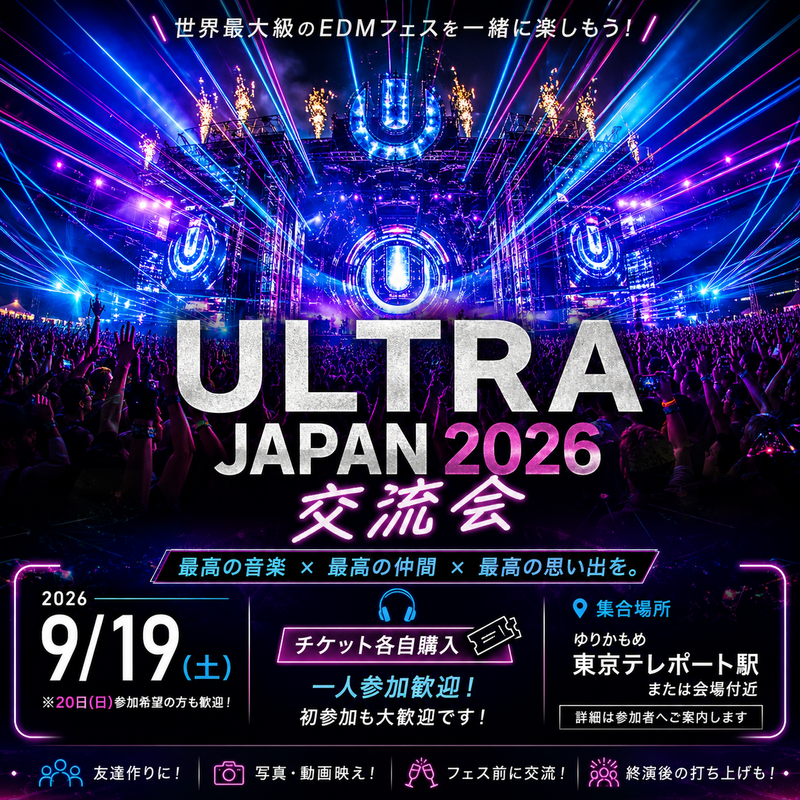 【🎧 ULTRA JAPAN 2026 一緒に参戦しよう🔥】
