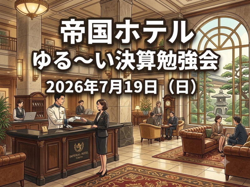 〜 ゆる決算勉強会 【帝国ホテル編】〜